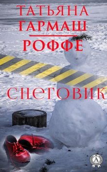 Снеговик, Татьяна Гармаш-Роффе