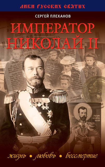 Император Николай II. Жизнь, Любовь, Бессмертие, Сергей Плеханов