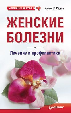 Женские болезни: лечение и профилактика, Алексей Садов