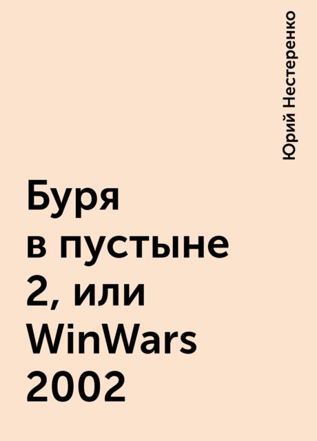 Буpя в пустыне 2, или WinWars 2002, Юрий Нестеренко