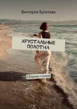 Хрустальные полотна, Виктория Булатова