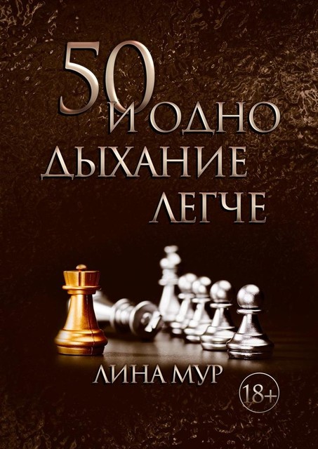 50 и одно дыхание легче, Лина Мур