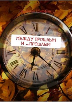 Между прошлым и …прошлым, Валерий Гриффин