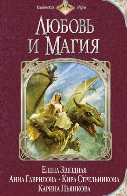 Любовь и магия (сборник), Карина Пьянкова, Марина Ясинская, Наталья Маркелова, Елена Звездная, Анна Гаврилова, Дмитрий Козлов, Кира Стрельникова, Андрей Щепетов, Анна Свилет, Кира Калинина, Лина Гордышевская, Полина Ветрова, Сергей Жоголь, Юлия Данцева