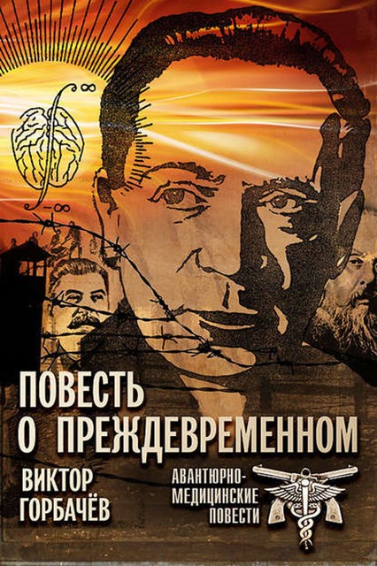 Повесть о преждевременном. Авантюрно-медицинские повести, Виктор Горбачев