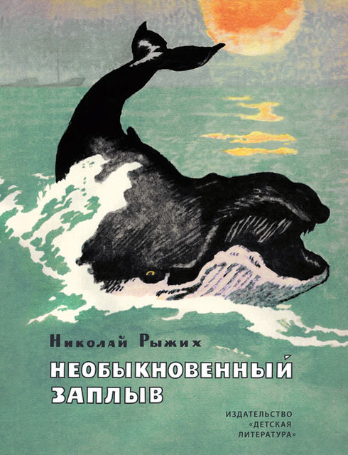Необыкновенный заплыв (сборник), Николай Рыжих