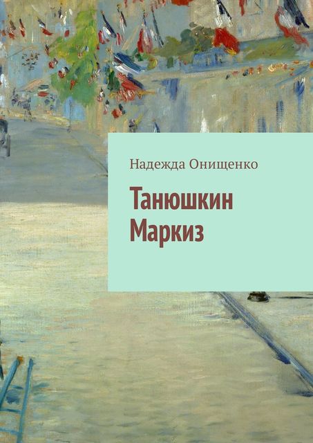 Танюшкин Маркиз, Надежда Онищенко