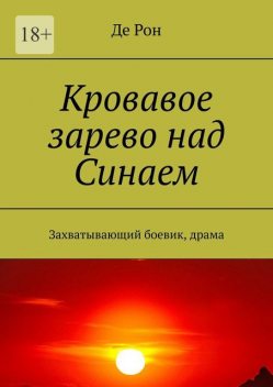 Кровавое зарево над Синаем. Захватывающий боевик, драма, Де Рон