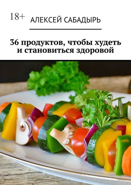 36 продуктов, чтобы худеть и становиться здоровой, Алексей Сабадырь