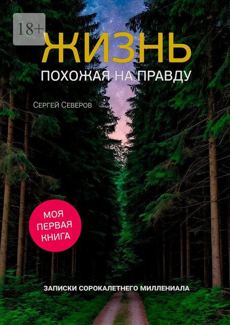 Жизнь похожая на правду. Записки сорокалетнего миллениала, Сергей Северов