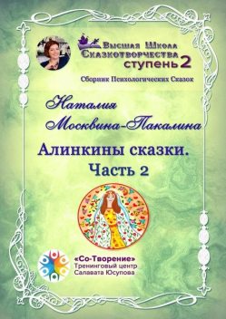 Алинкины Сказки. Часть 2, Наталия Москвина-Пакалина