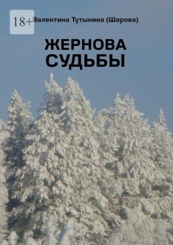 Жернова судьбы, Валентина Тутынина