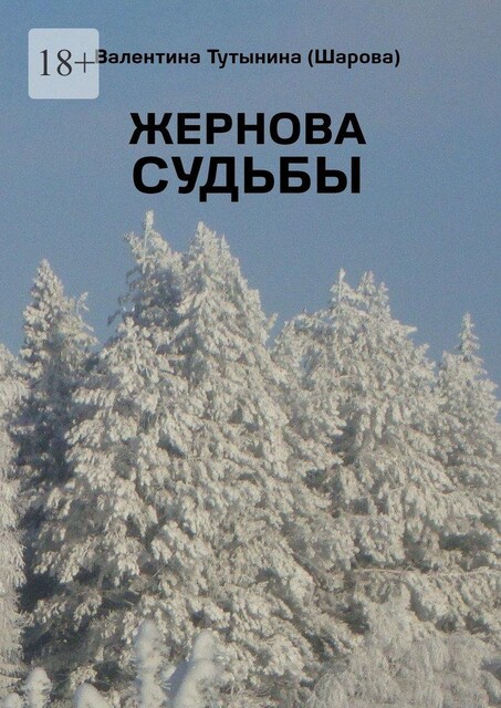 Жернова судьбы, Валентина Тутынина
