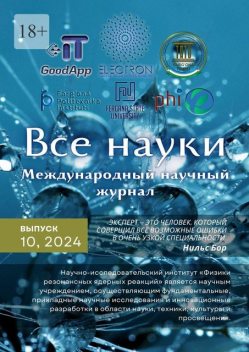 Все науки. №10, 2024. Международный научный журнал, Ибратжон Хатамович Алиев, A. Vegas-Díaza, B. Fernándeza, D. Lopez-Airesc, F.J. Ferrera, J.P. Fernández-Garcíaa, Kibriyo Sabriddinova, L. Garrido-Gómeza, Жамолиддин, Иномжон Билалов, Салим Мадрахимович Отажонов, Фарходжон Иброхимов