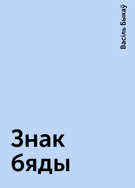Знак бяды, Васіль Быкаў
