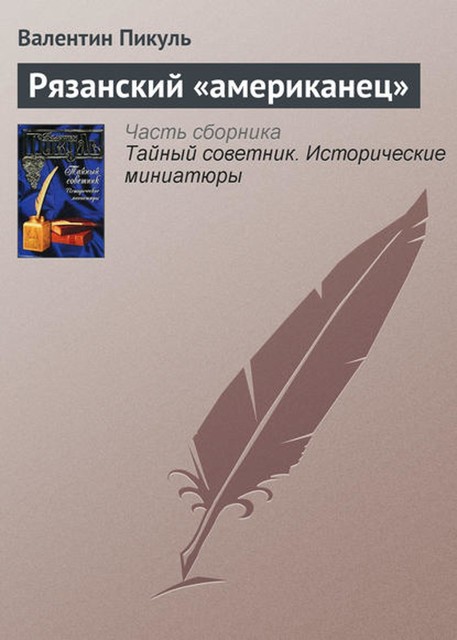 Рязанский «американец», Валентин Пикуль