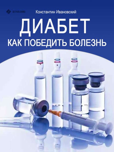 Диабет. Как победить болезнь, Константин Ивановский
