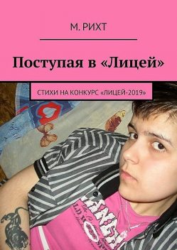 Поступая в «Лицей», М. Рихт