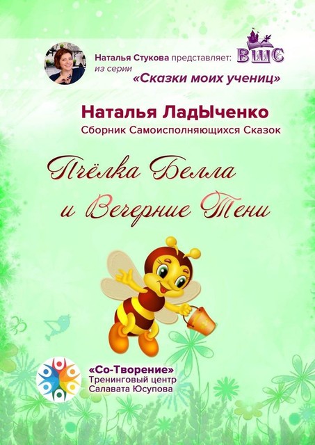 Пчелка Белла и Вечерние Тени, Наталья ЛадЫченко