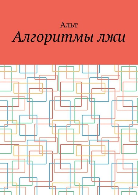 Алгоритмы лжи, Альт