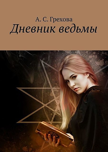 Дневник ведьмы, А.С. Грехова