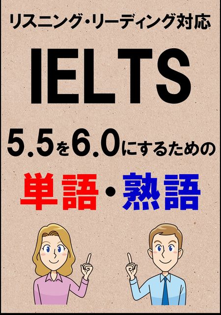 IELTS 5.5を6.0にするための単語・熟語（リーディング・リスニング対応勉強法）リストDL付, Sam Tanaka