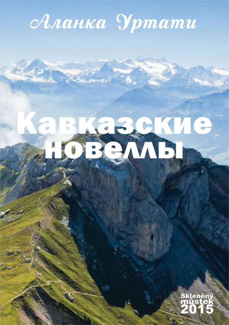 Кавказские новеллы, Аланка Уртати
