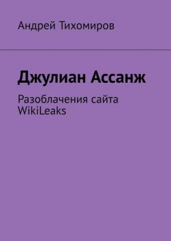 Джулиан Ассанж. Разоблачения сайта WikiLeaks, Андрей Тихомиров