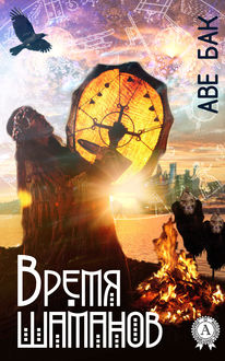 Время шаманов, Аве Бак