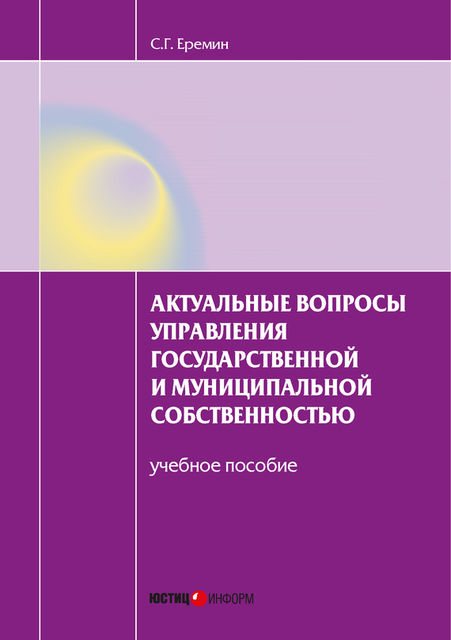 Актуальные вопросы управления государственной и муниципальной собственностью, Сергей Еремин