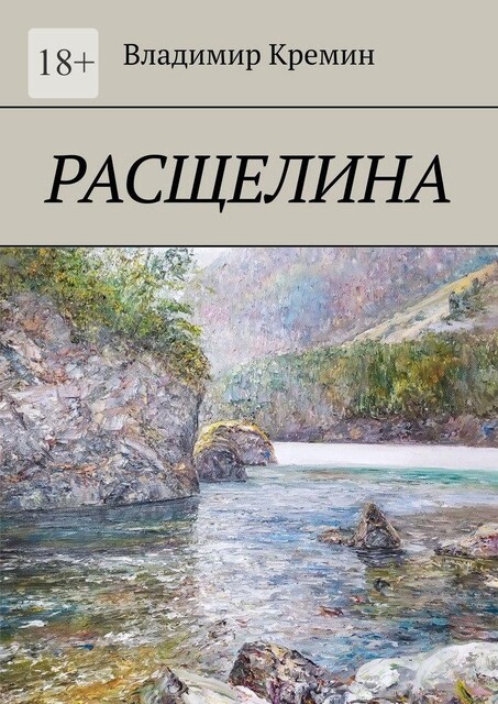 Расщелина, Владимир Кремин