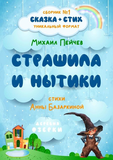 Страшила и Нытики, Анна Базаркина, Михаил Пейчев