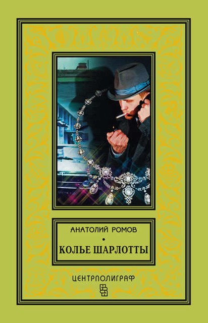 Колье Шарлотты, Анатолий Ромов