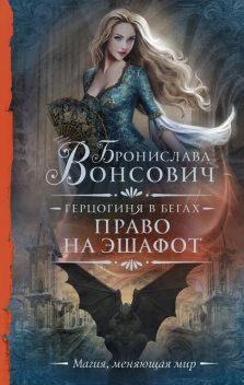 Право на эшафот (СИ), Бронислава Вонсович