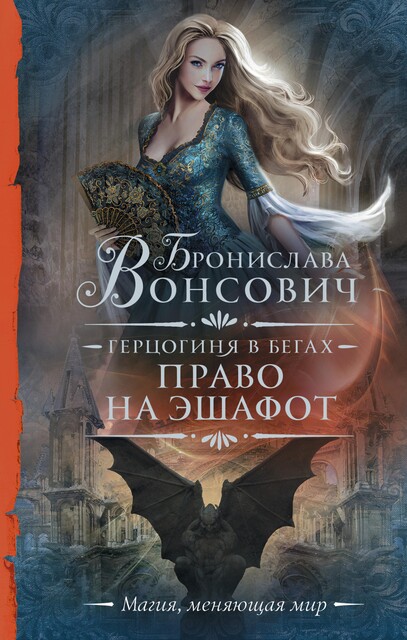 Право на эшафот (СИ), Бронислава Вонсович