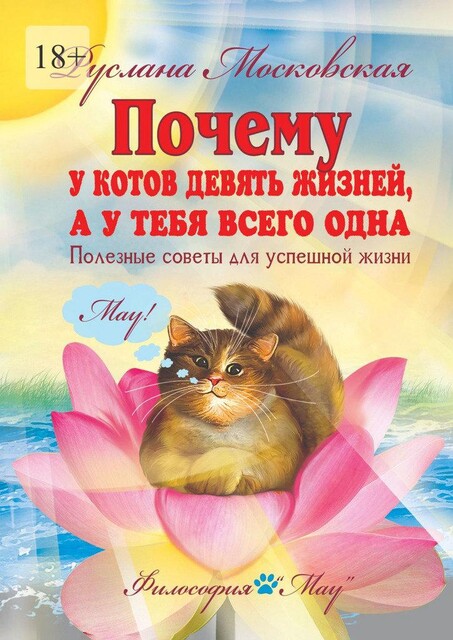 Почему у котов девять жизней, а у тебя всего одна. Полезные советы для успешной жизни, Руслана Московская
