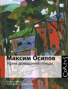 Крик домашней птицы (сборник), Максим Осипов
