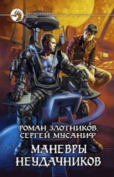 Вселенная неудачников. Книга 2. Маневры неудачников, Роман Злотников, Сергей Мусаниф