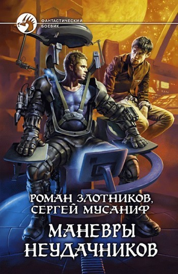 Вселенная неудачников. Книга 2. Маневры неудачников, Роман Злотников, Сергей Мусаниф