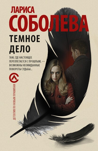 Темное дело, Лариса Соболева