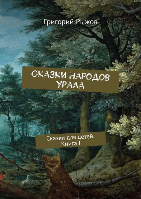 Сказки народов Урала, Рыжов Григорий
