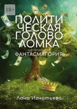 Политическая головоломка. Фантасмагория, Лана Игнатьева