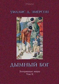 Дымный Бог или Путешествие во внутренний мир, Уиллис Д. Эмерсон