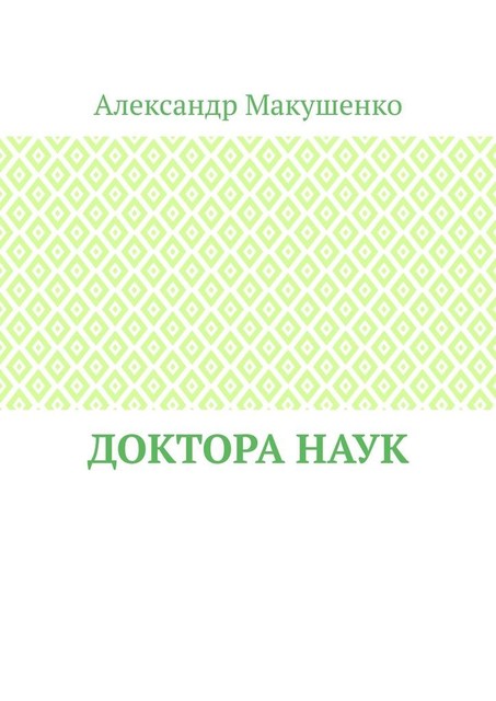 Доктора наук, Александр Макушенко