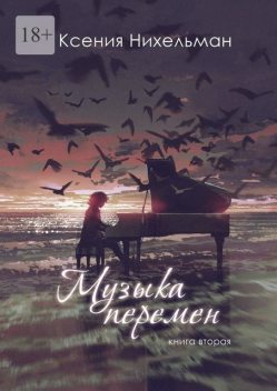 Музыка перемен. Книга вторая, Ксения Нихельман