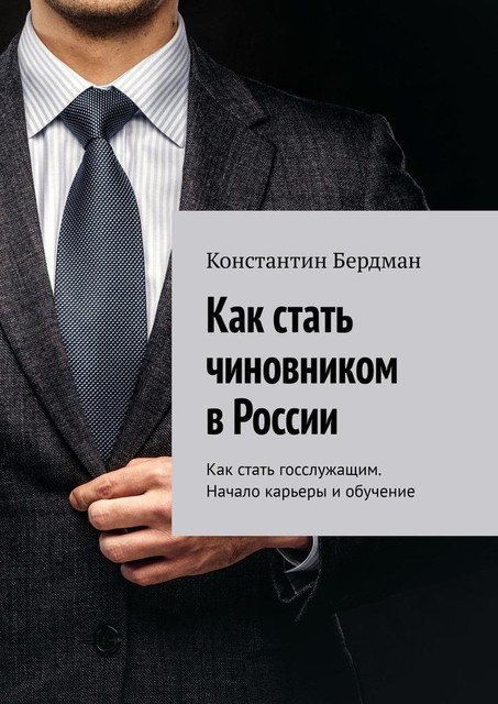 Как стать чиновником в России. Как стать госслужащим. Начало карьеры и обучение, Константин Бердман