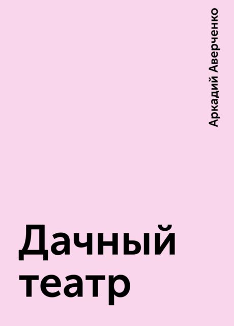 Дачный театр, Аркадий Аверченко