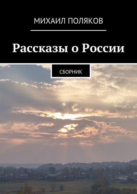 Рассказы о России, Михаил Поляков