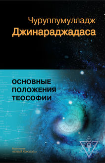 Основные положения теософии, Чуруппмулладж Джинараджадаса