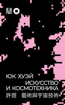 Искусство и космотехника, Юк Хуэй
